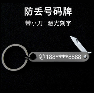 带小刀金属防丢号码牌钥匙扣刻字电话男女士圈环链汽车锁匙扣挂件