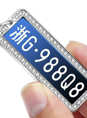 汽车车牌钥匙扣丨防丢挂件牌定制订做数字号码牌时尚创意男女挂饰