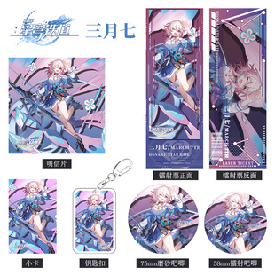 崩坏星穹铁道游戏周边三月七系列组合钥匙扣吧唧小卡明信片镭射票