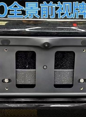360°全景前视通用牌照框免打孔车牌支架新能源绿蓝牌摄像头广角