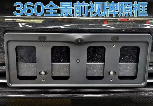 360°全景前视通用牌照框免打孔车牌支架新能源绿蓝牌摄像头广角