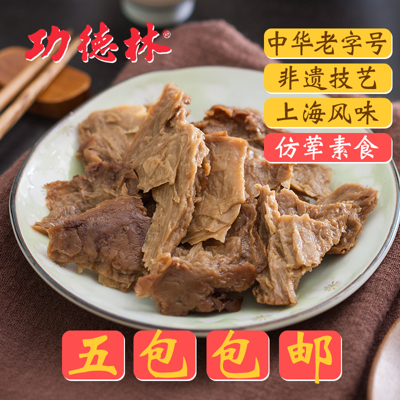 老字號功德林素食素肉齋菜 豆腐干零食小吃 上海特產掛爐素鴨5包