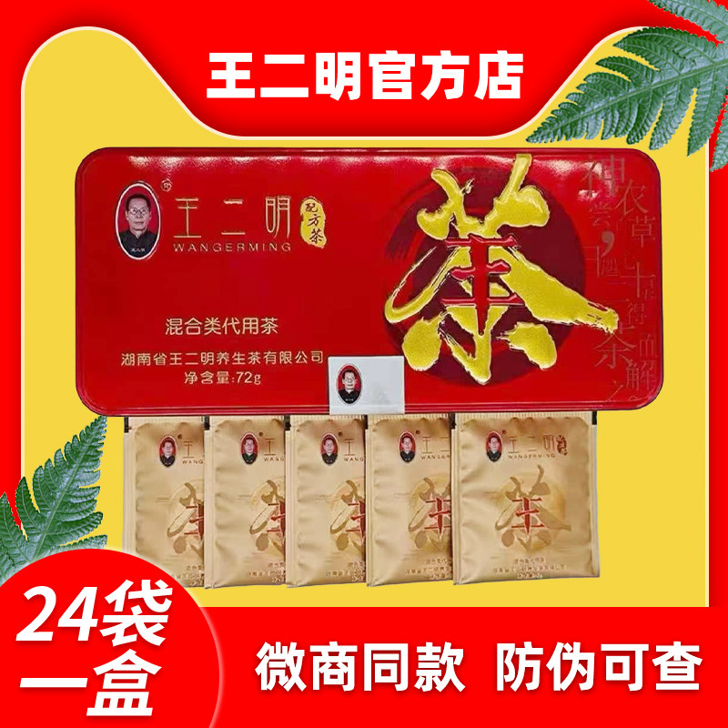 王二明配方茶养生茶正品盒装茶包解官方毒正品公司直营店草本配方,茶,六堡茶,淘宝优惠券,粉丝福利购,淘宝优惠卷