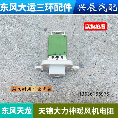 适用东风天龙KCVL天锦VR大力神空调暖风电阻鼓风机电阻暖风调速器