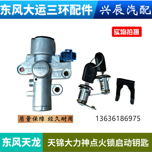 东风天龙启航版轻盈版KCVL天锦VR大力神启动点火锁门锁锁芯钥匙