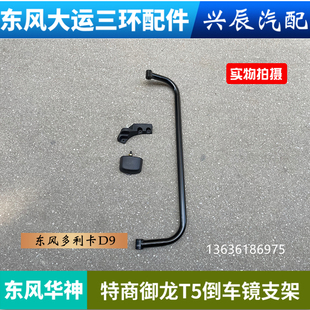 东风华神御虎特商御龙T5多利卡D9D12倒车镜支架后视镜反光镜支架