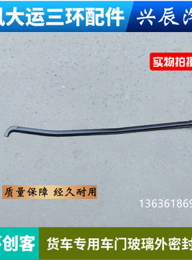 适用湖北十通三环创客T3车门玻璃内外压条三环创客货车玻璃密封条