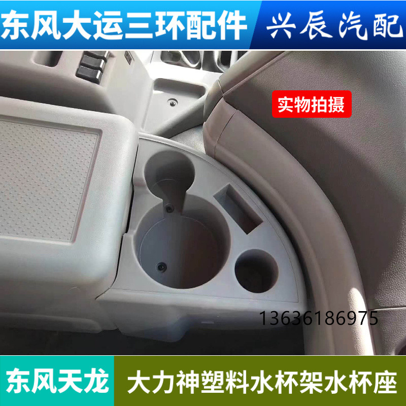 适用东风天龙KCVL启航轻盈版大力神驾驶室加装水杯架水壶暖壶座子