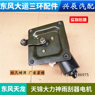 东风天龙启航版VL雨刮电机大力神天锦VR雨刮雨刷连动杆电机总成