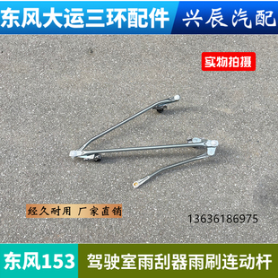 东风153紫罗兰货车前挡玻璃雨刮连动杆雨刮器联动杆雨刮连杆器
