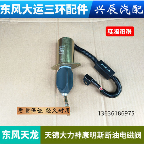东风天龙天锦康明斯发动机熄火控制器电磁阀断油熄火开关3977620