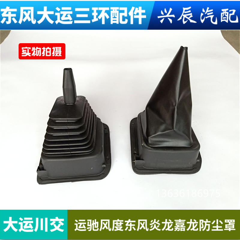 适用大运川交运驰东风炎龙嘉龙驾驶室换挡杆防尘罩变速杆防尘套