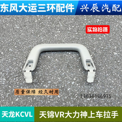 东风天龙KCVL启航版天锦VR大力神上车拉手A柱扶手立柱扶手拉手
