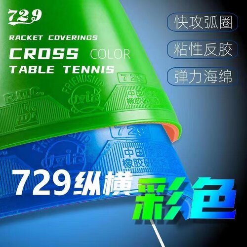 729乒乓球胶皮高弹充沛粘性持久