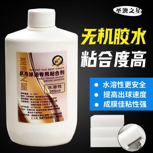 澳之星乒乓球无机胶水265ml高粘