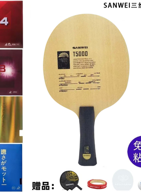 SANWEI三维T5000乒乓球拍底板7层碳素进阶训练底板全能型粘贴套餐