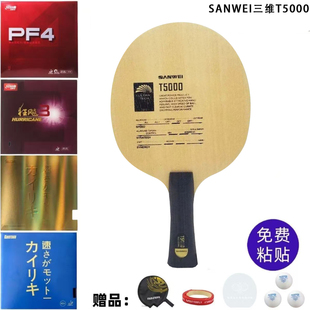 SANWEI三维T5000乒乓球拍底板7层碳素进阶训练底板全能型粘贴套餐