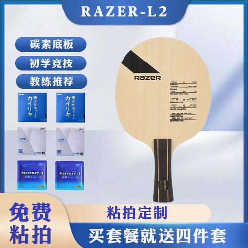 正版雷蛇L-2底板初学入门乒乓球拍diy定制组合拍弧圈快攻直横板