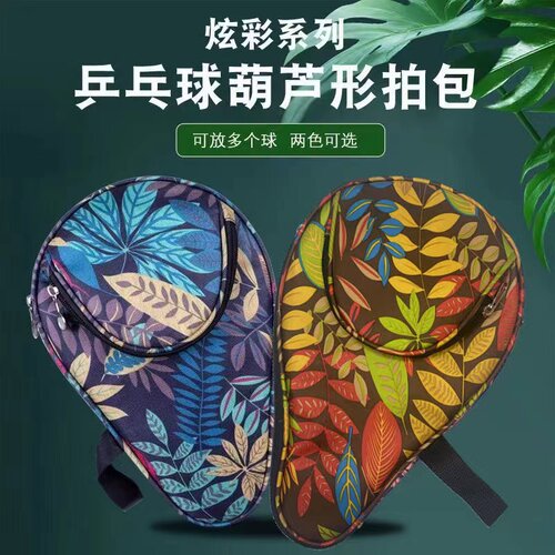 澳之星葫芦包方形拍包乒乓球拍套