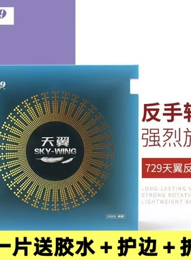 友谊729天翼内能IN超轻粘性乒乓球胶皮球拍反胶套胶