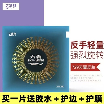 超轻快攻反胶套胶729高弹海棉