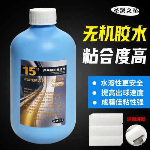 澳之星乒乓球胶皮无机胶水粘合剂