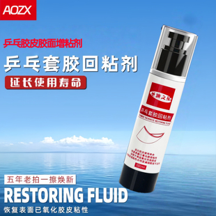 乒乓球胶皮增粘剂套胶面回粘剂100ml澳之星修复胶面增粘剂回增粘