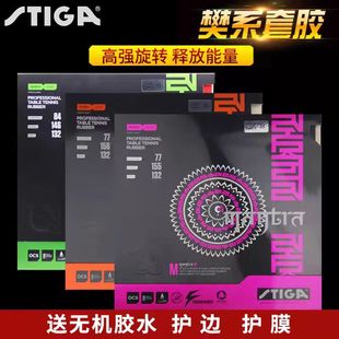 正品斯蒂卡乒乓球拍胶皮MANTRA咒语斯蒂卡涩性樊振系套胶反胶