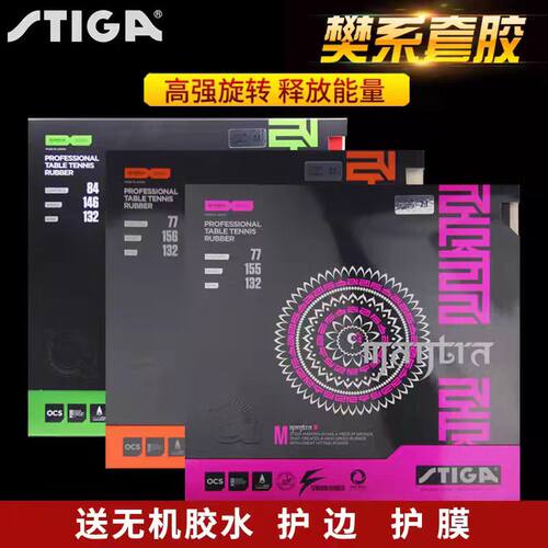 正品斯蒂卡乒乓球拍胶皮MANTRA咒语斯蒂卡涩性樊振系套胶反胶