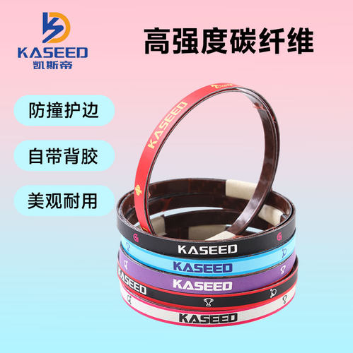 正品德国KASEED碳素护边乒乓球拍护边条硬质防撞防磕护板边碳纤维