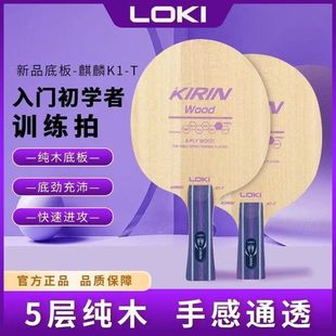 LOKI雷神麒麟K1-T乒乓球拍底板弧圈快攻初纯木儿童训练乒乓底板