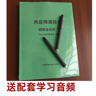 外应预测学技术2025年8月升级款案例资料课业本送刘文元音频课