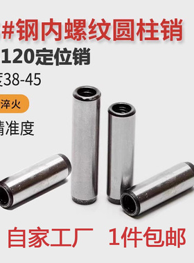 GB120内螺纹圆柱销45#加硬淬火耐磨定位销攻牙销带孔销钉M3M4-M10