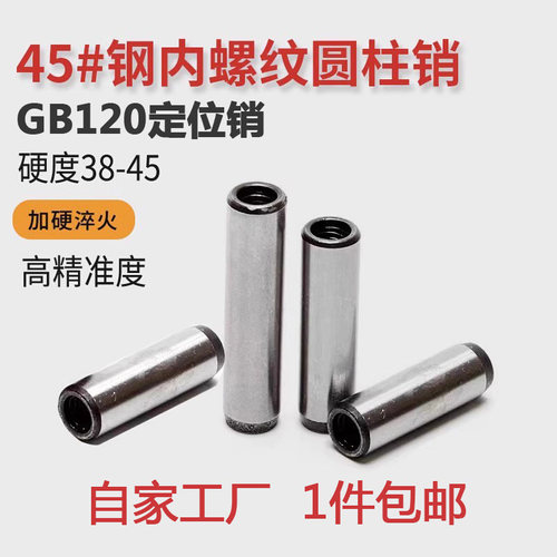 GB120内螺纹圆柱销加硬定位销钉