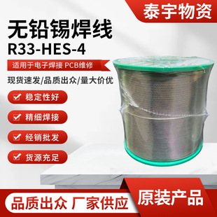4无铅锡焊线 直径0.6mm精细电子焊接PCB维修耐腐蚀焊丝 HFS R33
