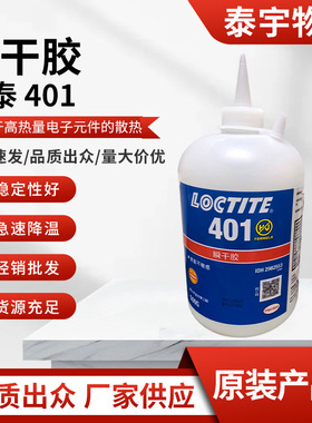瞬干胶 LOCTITE 401 BO500G CH通用型工业维修电子组装合成胶粘剂