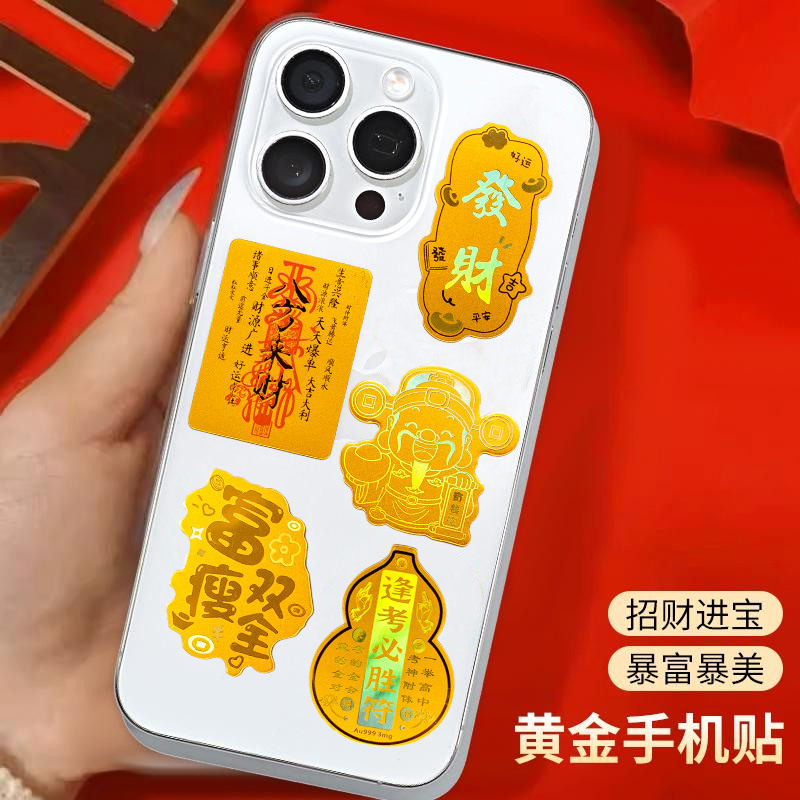 水贝黄金手机贴999日进斗金财库平安暴富黄金手机贴足金
