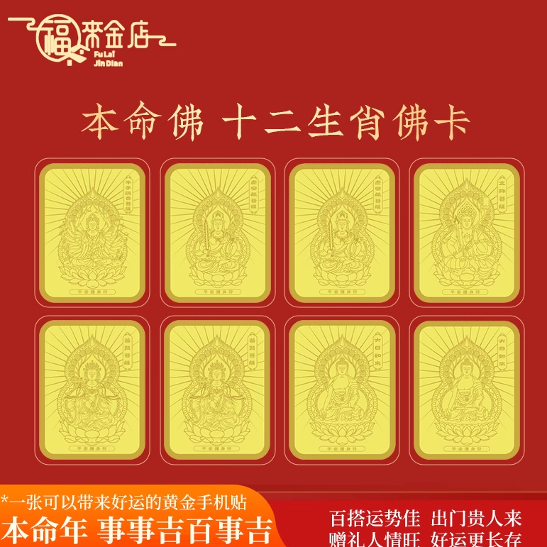 本命年护身符金卡本命佛太岁平安符随身卡十二生肖守护黄金手机贴,3C数码配件,手机贴纸,淘宝优惠券,粉丝福利购,淘宝优惠卷