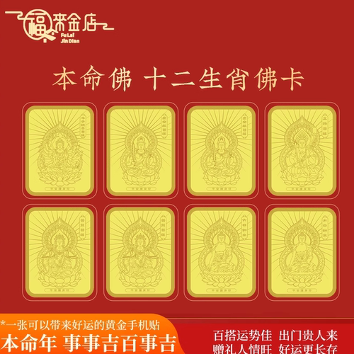 十二生肖本命佛黄金手机贴护身符