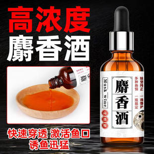 高浓度麝香液添加剂鲫鱼中野钓药酒饵料钓鱼专用鱼饵诱鱼麝香酒