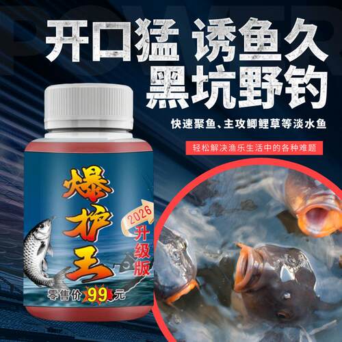 诱鱼饵料添加剂爆护黑坑野钓鲫鲤