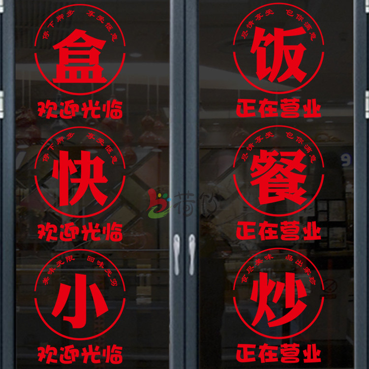快餐盒饭小炒菜小吃店餐厅饭店贴画橱窗背景墙装饰玻璃门广告贴纸