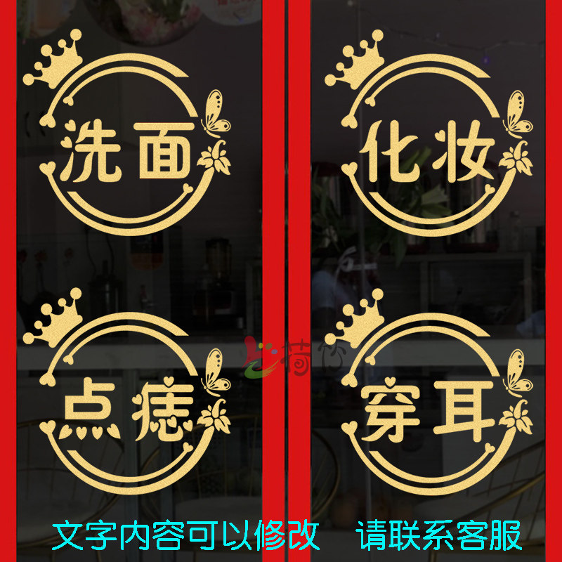 创意点痣洗面穿耳化妆美容店墙面贴画橱窗玻璃门广告项目装饰贴纸