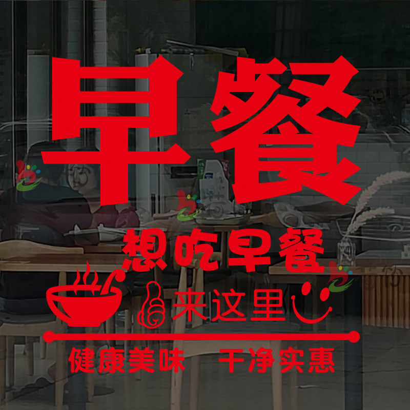 早餐店粥铺面馆小吃店玻璃门贴纸食堂橱窗墙面装饰广告宣传墙贴画,家居饰品,软装墙贴,淘宝优惠券,粉丝福利购,淘宝优惠卷