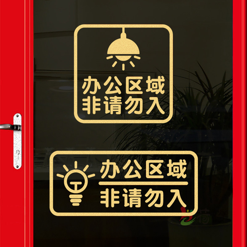 工作区域非请勿入玻璃门贴办公室未经许可禁止入内墙贴纸提示标贴