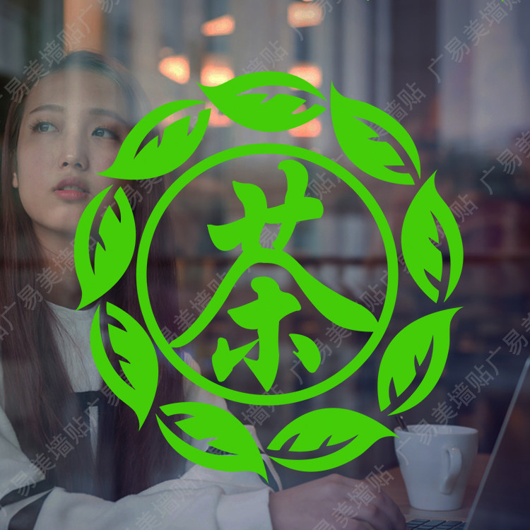 创意茶叶养生茶茶道茶韵茶香店铺文字贴纸橱窗玻璃门装饰画个性