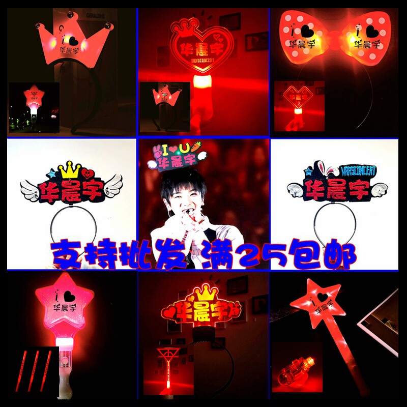 华晨宇火星演唱会应援棒发光头饰发箍闪光手环灯牌荧光棒周边道具