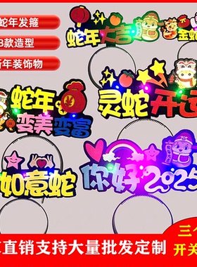 2025蛇年发箍发夹春节头饰元旦跨年七彩闪光过年气氛道具文字定制