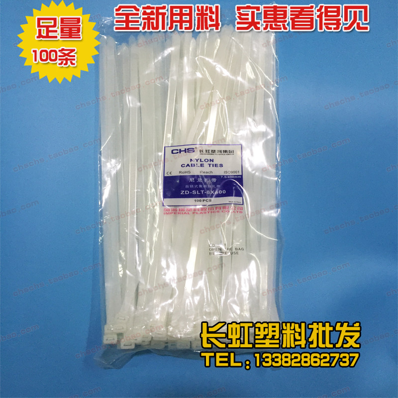 长虹塑料CHS-8*400国标A级自锁式尼龙扎带100根/包白色固定捆绑带