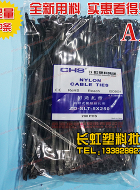 CHS长虹塑料 自锁尼龙扎带-5*250国标A级 电线绑扎带黑色200根/包
